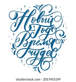 Vector for New Year and Christmas. Cute hand-drawn illustration with lettering in Russian. Russian translation Happy New Year, Happiness, health, love, Make a wish, Dreams Come True, Merry Christmas.