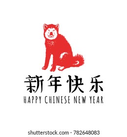 Vector New Year hand lettering with dog and Chinese hieroglyphs illustration. Festive typography for greeting card template or poster concept. Eastern calendar symbols.