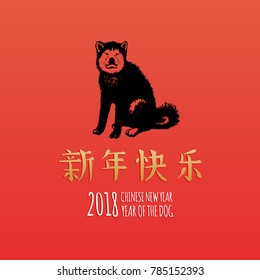 Vector New Year hand lettering with dog and Chinese hieroglyphs illustration. Festive typography for greeting card template or poster concept. Eastern calendar symbols.
