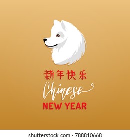 Vector New Year hand lettering with dog and Chinese hieroglyphs illustration. Festive typography for greeting card template or poster concept. Eastern calendar symbols.