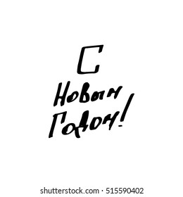 vector of New Year lettering in Russian language