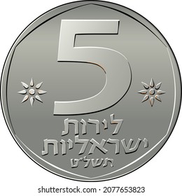 Vector obverse Israeli money 5 Lirot with value