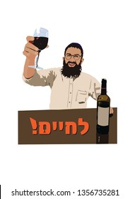 A vector painting of a Jewish man with a beard holding a glass cup full of wine and lifting it up with a smile and saying "Cheers." On the table is a bottle of wine. And a Hebrew inscription for life 