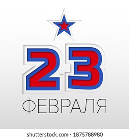 Tarjeta de arte de papel vector para el Día del Defensor de la Patria. Cortar texto en cirílico el 23 de febrero y Estrella en los colores de la bandera rusa.