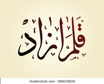 Vector Persian calligraphy design, Iranian and Islamic art. Translation: Free pen or Free writing.