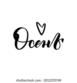 Vector phrase in Russian "Autumn". Autumn love. Hand lettering. Autumn postcard.