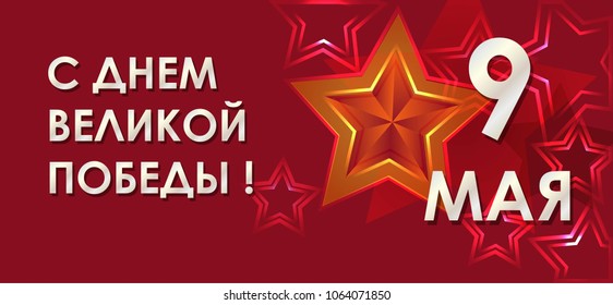 Vector postcard for 9 may Happy Victory Day on red background as badge and icon, card, invitation, poster, banner template. Typography design with stars.