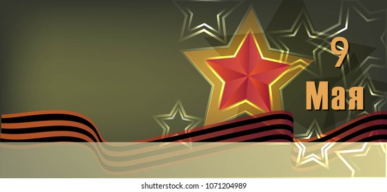 Vector postcard for 9th of may Happy Victory Day on red background as badge and icon, card, invitation, poster, banner template. Typography design with stars.