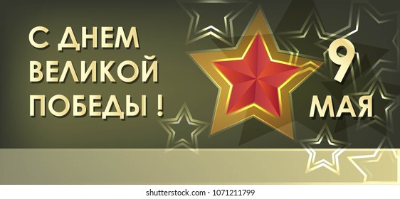 Vector postcard for 9th of may Happy Victory Day on red background as badge and icon, card, invitation, poster, banner template. Typography design with stars.