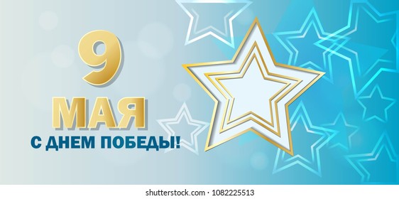 Vector postcard for 9th of may Happy Victory Day on blue background as badge and icon, card, invitation, poster, banner template. Translation from Russian: "9th of may With the Day of Great Victory!