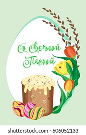 Vector postcard to the day of Orthodox Easter. Russian translation: with a Light Easter. 