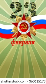 vector postcard for February 23 with day of the defender of Fatherland