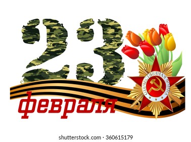 vector postcard for February 23 with day of the defender of Fatherland