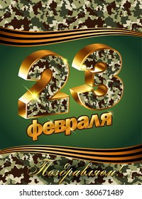 vector postcard for February 23 with day of the defender of Fatherland(Translation: February 23, Congratulations!)