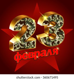 vector postcard for February 23 with day of the defender of Fatherland(Translation: February 23)