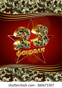 vector postcard for February 23 with day of the defender of Fatherland(Translation: February 23)