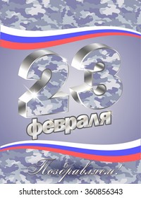 vector postcard for February 23 with day of the defender of Fatherland Translation from Russian: February 23, Congratulations
