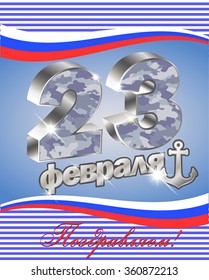 vector postcard for February 23 with day of the defender of Fatherland Translation from Russian: February 23, Congratulations