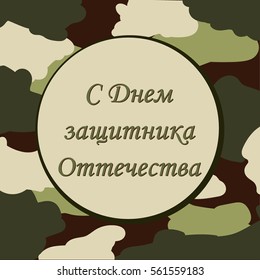 Vector postcard for February 23 with day of the defender of Fatherland