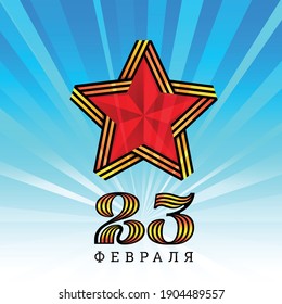 vector postcard for the holiday on February 23, a star with a St. George ribbon on the background of the sky with rays, congratulations on the Defender of the Fatherland Day.
Translation: February 23