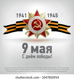Vector postcard to Russian holiday 9 may Victory day in The Great Patriotic War. The Second World War. Russian memory sign of the Great patriotic war and St. George Ribbon on white background. 