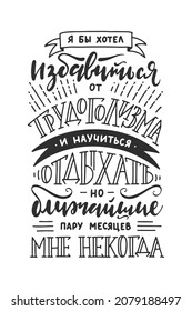 Vector poster with hand drawn unique lettering design element for wall art, decoration, t-shirt prints. Russian quote about work and workaholism. Funny phrase, handwritten typography. 