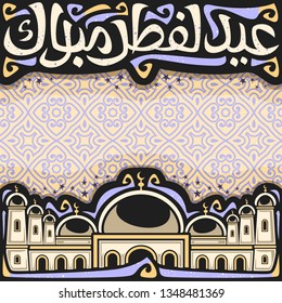 Vector poster for holiday Eid al-Fitr with copy space, black headline with flourishes, calligraphic font for words eid al fitr mubarak in arabic, mosque with domes and minarets on moroccan ornament.