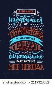 Vector Poster With Lettering Design Element For Wall Art, T-shirt Prints. Russian Quote. I Would Like To Get Rid Of Workaholism And Get Some Rest, But I Have No Time For The Next Couple Of Months.