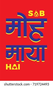 Vector poster with the phrase "Sab Moh Maya hai". Everything is an illusion and false. Attachment to an illusion. Fun Motivation Poster for home and office. Hindi Indian Poster