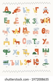 Vector poster with the Russian Cyrillic kid alphabet and animals spelled to the alphabet. Flat modern illustration in muted colors with simple light drawings