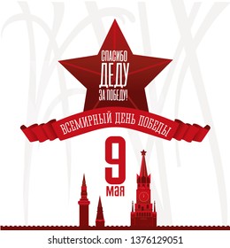 Vector poster to Victory day 9 of May. design  Kremlin  and russian text on the ribbon
