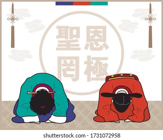 [vector] a prostrating(bowing) court lady and a prime minister of the Joseon dynasty ('Inscrutable are the royal favors')