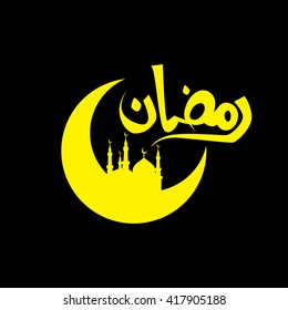 vector of Ramadan , in arabic calligraphy style. 
