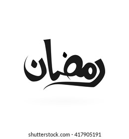 vector of Ramadan , in arabic calligraphy style. 