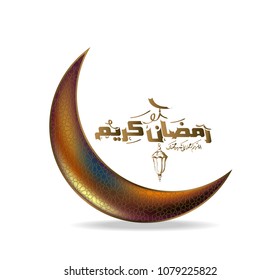 vector Ramadan Kareem and Mubarak greeting background, the Arabic script means ramadan Kareem.