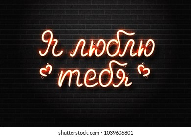 Vector realistic isolated neon sign I Love You lettering with hearts for decoration and covering on the wall background. Translation from Russian language: I love you.