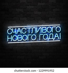 Vector realistic isolated neon sign of Happy New Year in Russian logo for decoration and covering on the wall background. Concept of Merry Christmas in Russia.