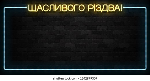 Vector realistic isolated neon sign of Merry Christmas in Ukrainian frame logo for decoration and covering on the wall background.