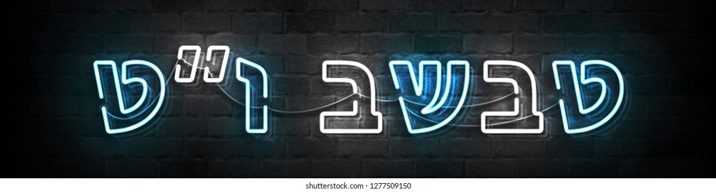 Vector realistic isolated neon sign of Tu Bishvat Jewish holiday for decoration and covering on the wall background. Translation: Tu Bishvat.