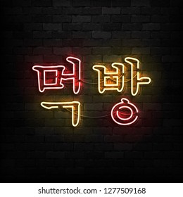 Vector realistic isolated neon sign of Mukbang logo for template decoration and covering on the wall background. Translation from Korean: eating broadcast. Concept of food ASMR.
