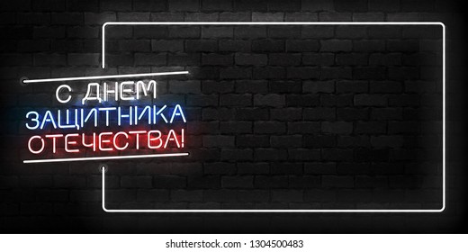 Vector realistic isolated neon sign of Happy Defender of the Fatherland Day in Russian typography frame logo for template decoration and covering on the wall background.