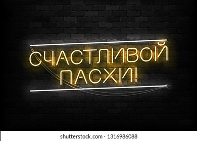 Vector realistic isolated neon sign of Happy Easter in Russian logo for template decoration and covering on the wall background.