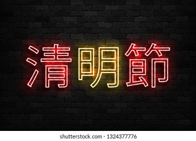 Vector realistic isolated neon sign of Qingming in Chinese typography logo for template decoration and covering on the wall background. Translation: Qingming Festival.