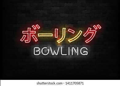 Vector realistic isolated neon sign of Bowling logo in Japanese language for decoration and invitation covering on the wall background. Concept of game sport and bowling club.