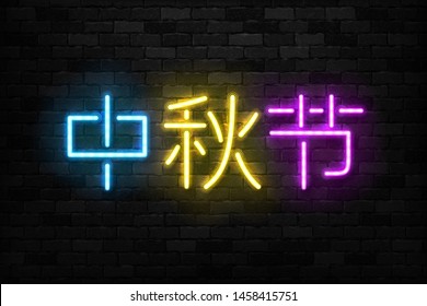 Vector realistic isolated neon sign of Mid Autumn Festival typography logo for decoration and covering on the wall background. Translation: Mid Autumn Festival.