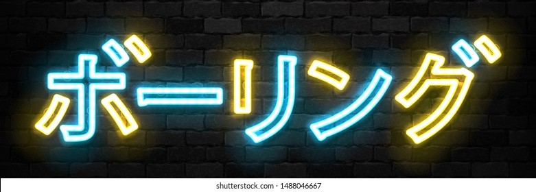 Vector realistic isolated neon sign of Bowling in Japanese language typography logo for decoration and invitation covering on the wall background. Concept of game sport and bowling club.