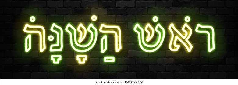 Vector realistic isolated neon sign of Rosh Hashanah typography logo for invitation covering on the wall background. Concept of Jewish New Year holiday. Translation from Hebrew: Rosh Hashanah.