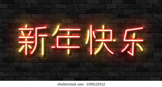 Vector realistic isolated neon sign of Happy Chinese New Year logo for template decoration and covering on the wall background. Translation: Happy New Year.
