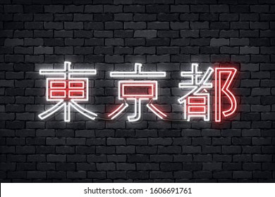 Vector realistic isolated neon sign of Tokyo typography logo in Japanese for template and layout on the wall background.