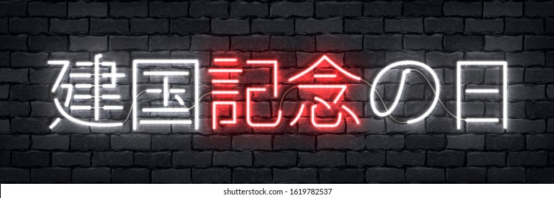 Vector realistic isolated neon sign of Japan Foundation Day in Japanese logo for template and layout on the wall background.